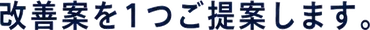 改善案を1つご提案します。
