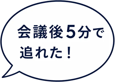 会議後5分で追れた！