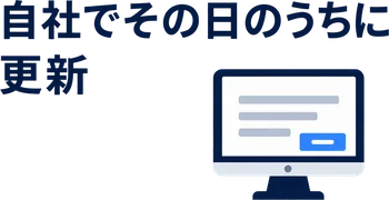 自社でその日のうちに更新