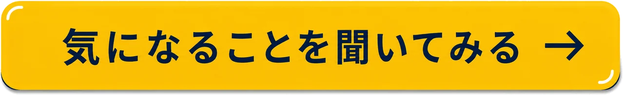 気になることを聞いてみる
