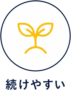 続けやすい