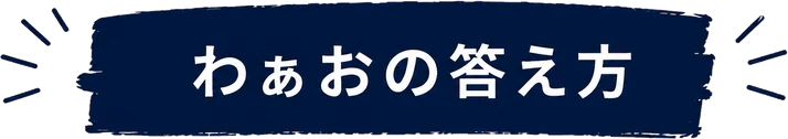 わぁおの答え方